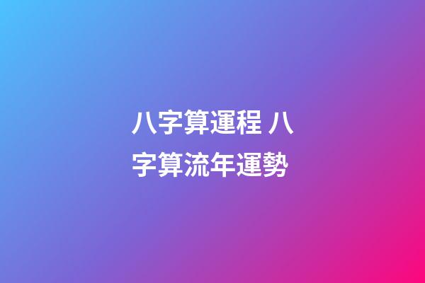 八字算運程 八字算流年運勢-第1張-觀點-玄機派